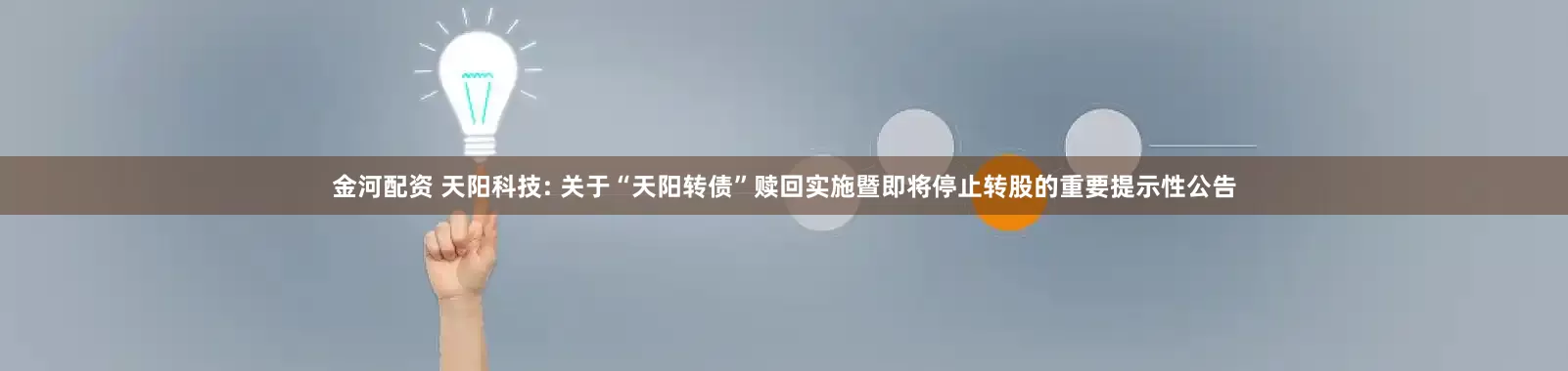 金河配资 天阳科技: 关于“天阳转债”赎回实施暨即将停止转股的重要提示性公告