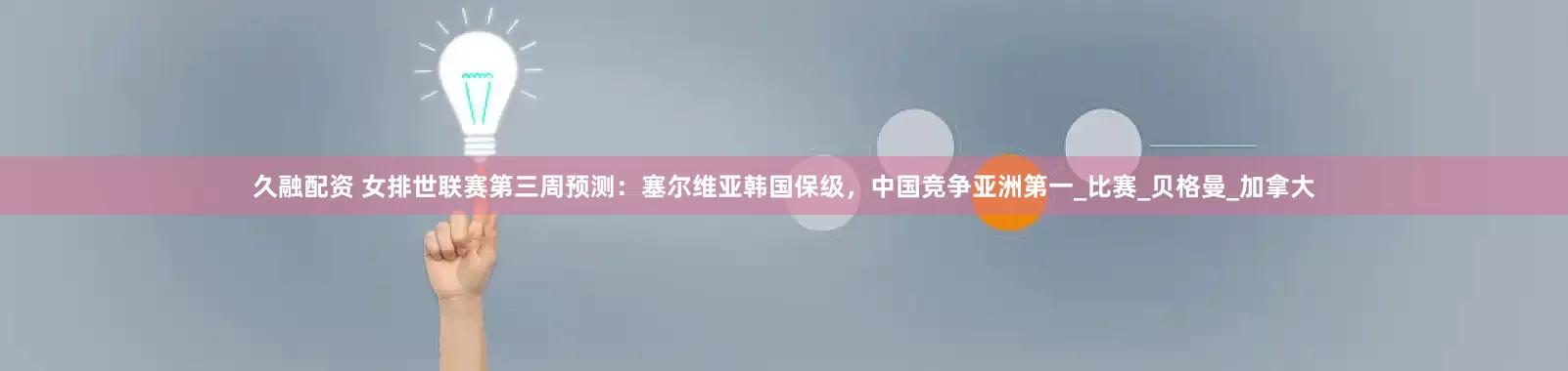 久融配资 女排世联赛第三周预测：塞尔维亚韩国保级，中国竞争亚洲第一_比赛_贝格曼_加拿大