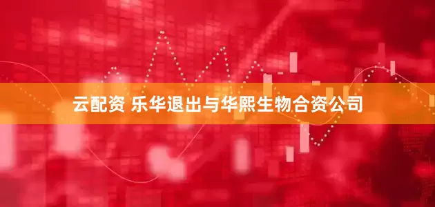 云配资 乐华退出与华熙生物合资公司