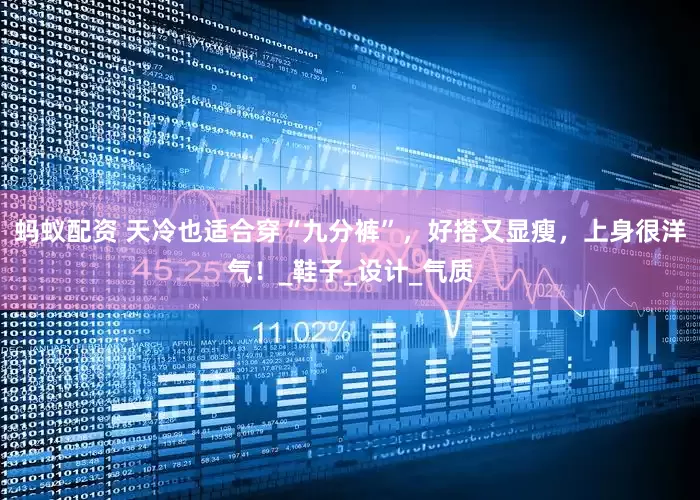 蚂蚁配资 天冷也适合穿“九分裤”，好搭又显瘦，上身很洋气！_鞋子_设计_气质