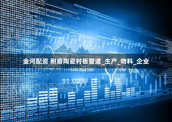 金河配资 耐磨陶瓷衬板管道_生产_物料_企业