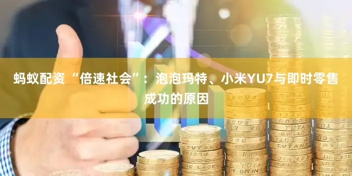 蚂蚁配资 “倍速社会”：泡泡玛特、小米YU7与即时零售成功的原因