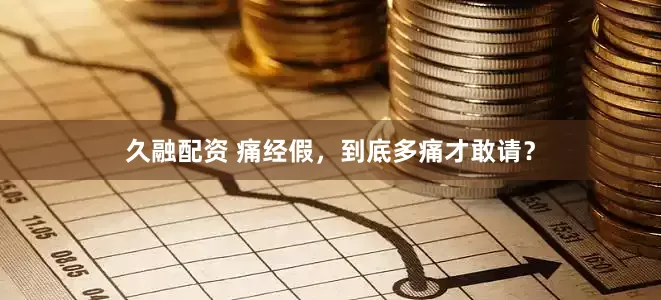 久融配资 痛经假，到底多痛才敢请？